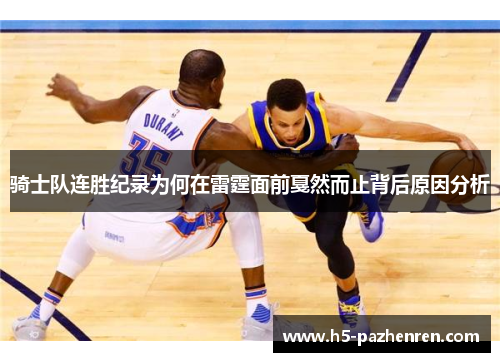 骑士队连胜纪录为何在雷霆面前戛然而止背后原因分析
