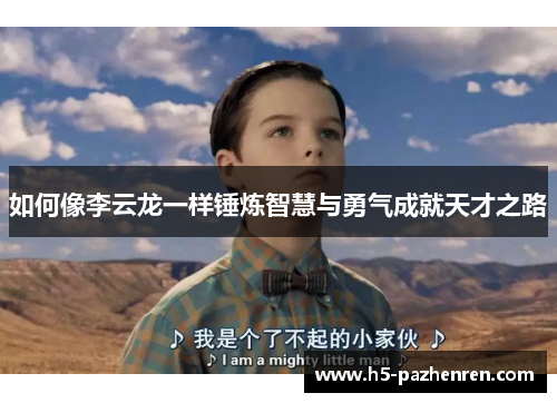 如何像李云龙一样锤炼智慧与勇气成就天才之路