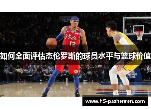 如何全面评估杰伦罗斯的球员水平与篮球价值