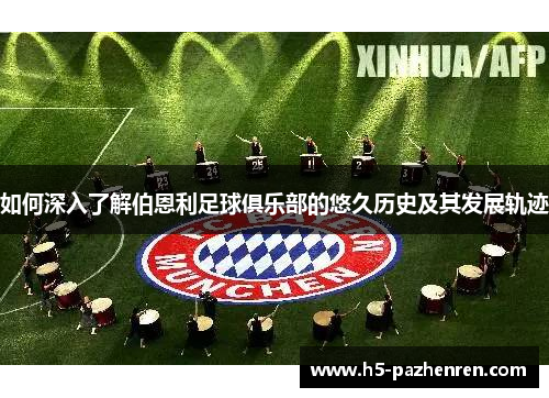 如何深入了解伯恩利足球俱乐部的悠久历史及其发展轨迹