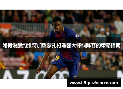 如何说服约维奇加盟蒙扎打造强大锋线阵容的策略指南