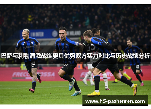 巴萨与利物浦激战谁更具优势双方实力对比与历史战绩分析