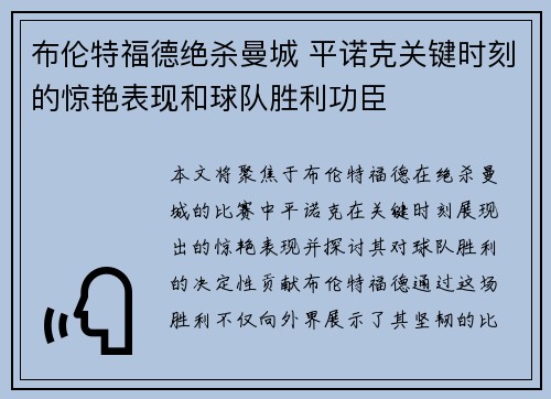 布伦特福德绝杀曼城 平诺克关键时刻的惊艳表现和球队胜利功臣