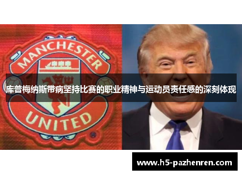 库普梅纳斯带病坚持比赛的职业精神与运动员责任感的深刻体现