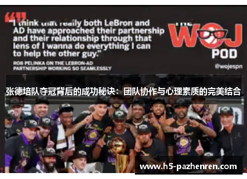 张德培队夺冠背后的成功秘诀：团队协作与心理素质的完美结合