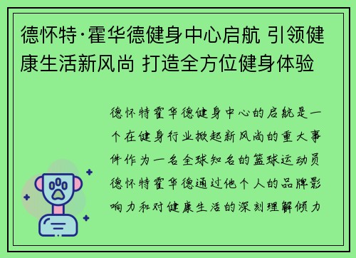 德怀特·霍华德健身中心启航 引领健康生活新风尚 打造全方位健身体验