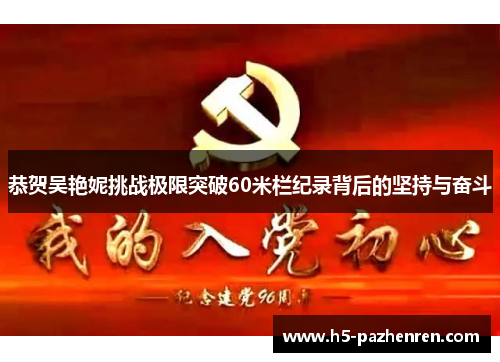 恭贺吴艳妮挑战极限突破60米栏纪录背后的坚持与奋斗