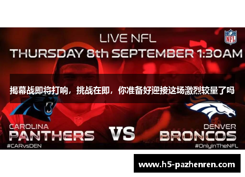 揭幕战即将打响,挑战在即,你准备好迎接这场激烈较量了吗 揭幕战即将打响,挑战在即,你准备好迎接这场激烈较量了吗