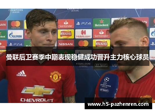 曼联后卫赛季中期表现稳健成功晋升主力核心球员