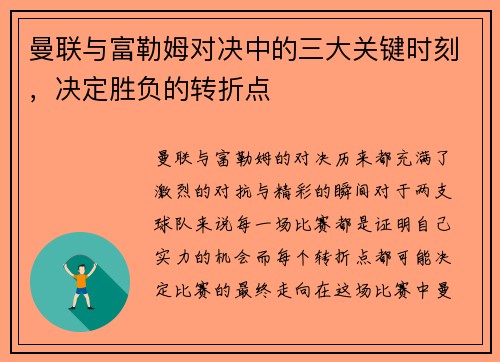 曼联与富勒姆对决中的三大关键时刻，决定胜负的转折点
