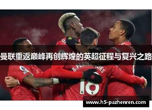 曼联重返巅峰再创辉煌的英超征程与复兴之路