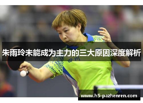 朱雨玲未能成为主力的三大原因深度解析