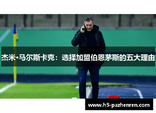 杰米·马尔斯卡克：选择加盟伯恩茅斯的五大理由