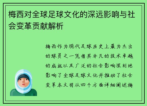 梅西对全球足球文化的深远影响与社会变革贡献解析