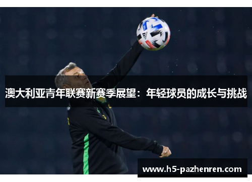 澳大利亚青年联赛新赛季展望：年轻球员的成长与挑战