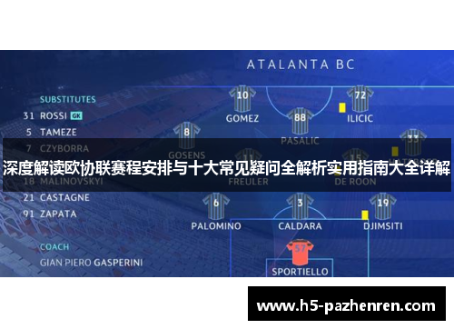 深度解读欧协联赛程安排与十大常见疑问全解析实用指南大全详解
