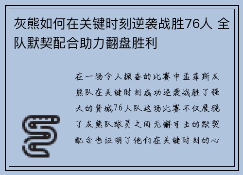 灰熊如何在关键时刻逆袭战胜76人 全队默契配合助力翻盘胜利