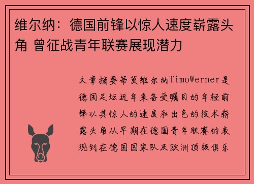 维尔纳：德国前锋以惊人速度崭露头角 曾征战青年联赛展现潜力