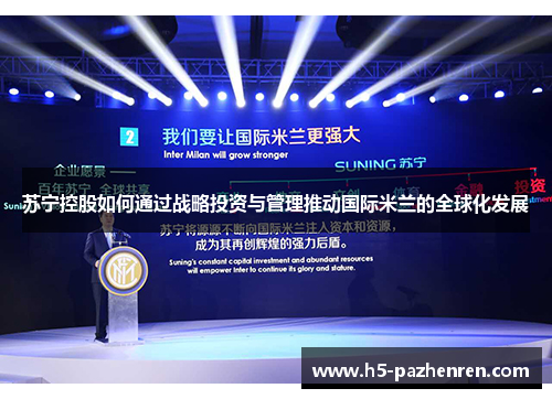 苏宁控股如何通过战略投资与管理推动国际米兰的全球化发展