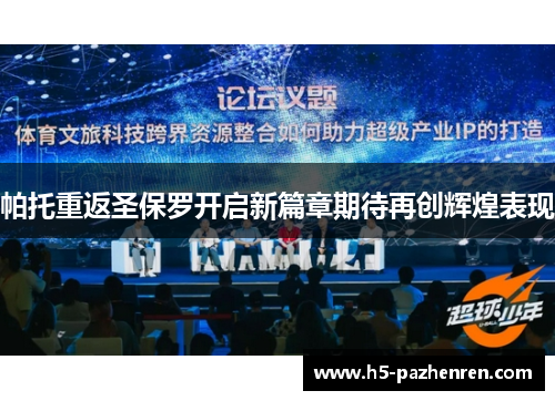 帕托重返圣保罗开启新篇章期待再创辉煌表现