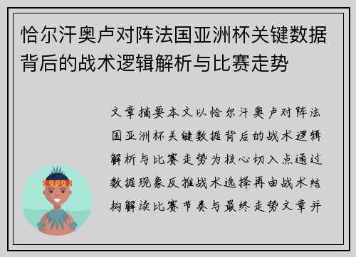 恰尔汗奥卢对阵法国亚洲杯关键数据背后的战术逻辑解析与比赛走势