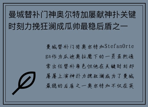 曼城替补门神奥尔特加屡献神扑关键时刻力挽狂澜成瓜帅最稳后盾之一