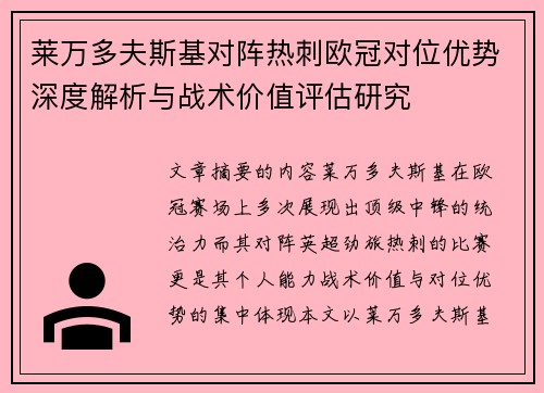 莱万多夫斯基对阵热刺欧冠对位优势深度解析与战术价值评估研究