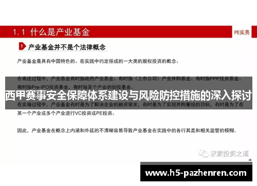 西甲赛事安全保障体系建设与风险防控措施的深入探讨 西甲赛事安全保障体系建设与风险防控措施的深入探讨