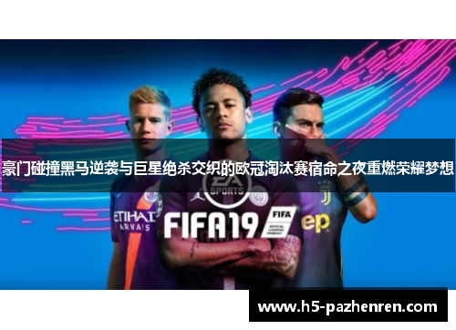 豪门碰撞黑马逆袭与巨星绝杀交织的欧冠淘汰赛宿命之夜重燃荣耀梦想