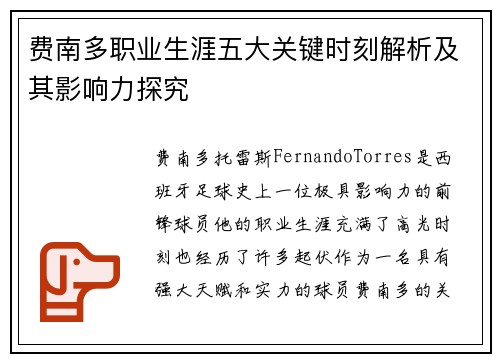 费南多职业生涯五大关键时刻解析及其影响力探究