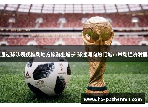 通过球队表现推动地方旅游业增长 球迷涌向热门城市带动经济发展