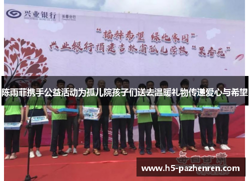 陈雨菲携手公益活动为孤儿院孩子们送去温暖礼物传递爱心与希望