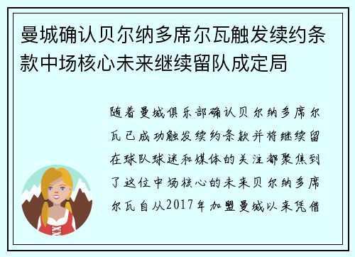 曼城确认贝尔纳多席尔瓦触发续约条款中场核心未来继续留队成定局