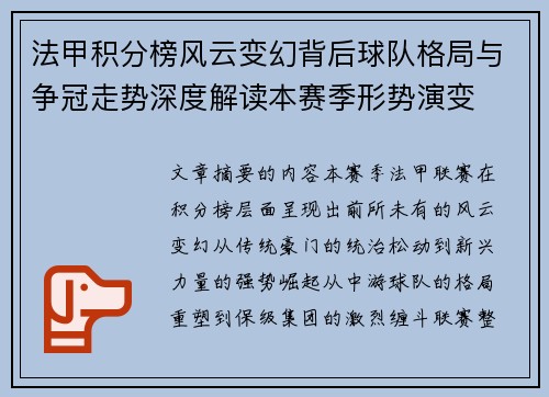 法甲积分榜风云变幻背后球队格局与争冠走势深度解读本赛季形势演变 法甲积分榜风云变幻背后球队格局与争冠走势深度解读本赛季形势演变