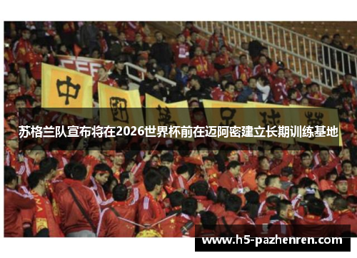 苏格兰队宣布将在2026世界杯前在迈阿密建立长期训练基地 苏格兰队宣布将在2026世界杯前在迈阿密建立长期训练基地