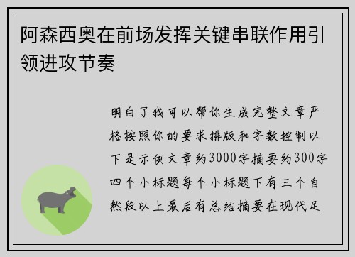 阿森西奥在前场发挥关键串联作用引领进攻节奏
