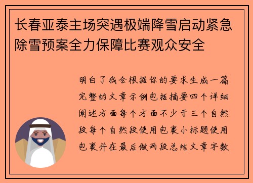 长春亚泰主场突遇极端降雪启动紧急除雪预案全力保障比赛观众安全