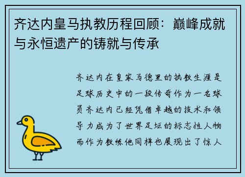 齐达内皇马执教历程回顾：巅峰成就与永恒遗产的铸就与传承