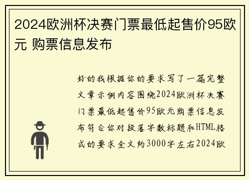 2024欧洲杯决赛门票最低起售价95欧元 购票信息发布
