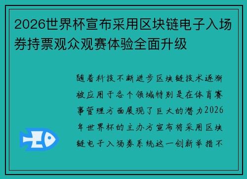 2026世界杯宣布采用区块链电子入场券持票观众观赛体验全面升级