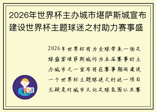 2026年世界杯主办城市堪萨斯城宣布建设世界杯主题球迷之村助力赛事盛宴 2026年世界杯主办城市堪萨斯城宣布建设世界杯主题球迷之村助力赛事盛宴