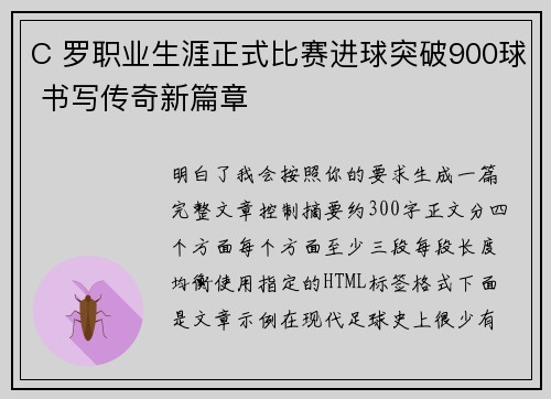 C 罗职业生涯正式比赛进球突破900球 书写传奇新篇章