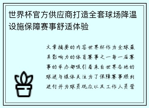 世界杯官方供应商打造全套球场降温设施保障赛事舒适体验