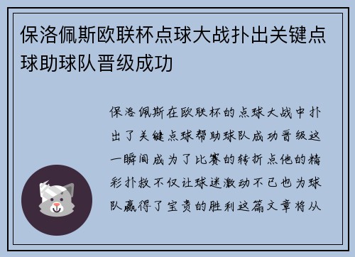 保洛佩斯欧联杯点球大战扑出关键点球助球队晋级成功