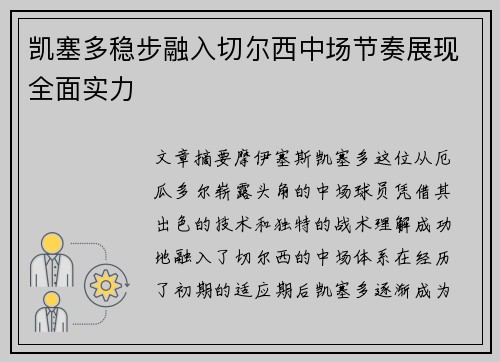 凯塞多稳步融入切尔西中场节奏展现全面实力
