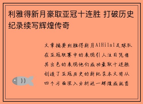 利雅得新月豪取亚冠十连胜 打破历史纪录续写辉煌传奇