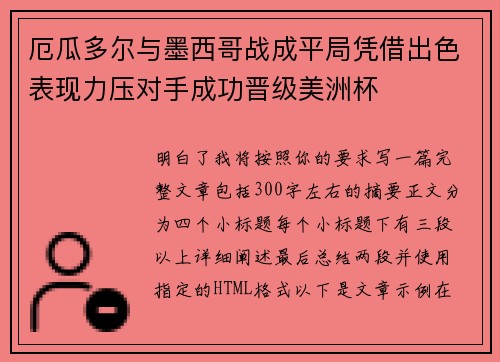厄瓜多尔与墨西哥战成平局凭借出色表现力压对手成功晋级美洲杯