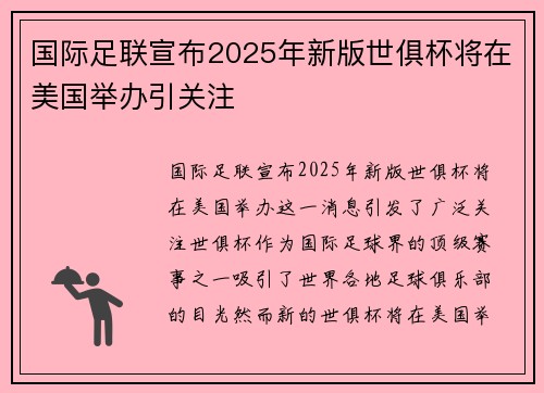 国际足联宣布2025年新版世俱杯将在美国举办引关注
