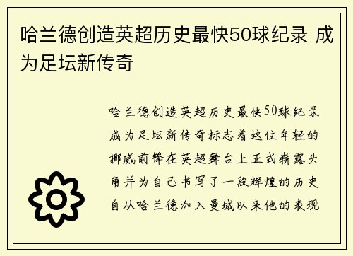 哈兰德创造英超历史最快50球纪录 成为足坛新传奇