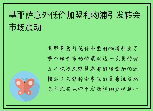 基耶萨意外低价加盟利物浦引发转会市场震动